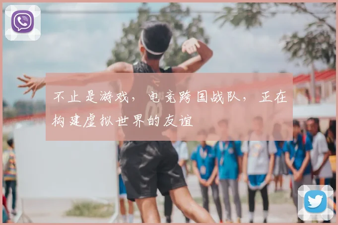 不止是游戏,电竞跨国战队,正在构建虚拟世界的友谊