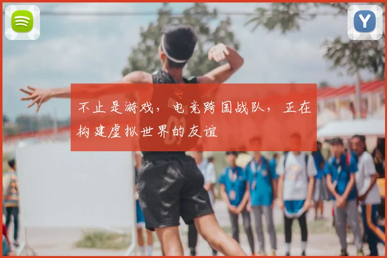 不止是游戏,电竞跨国战队,正在构建虚拟世界的友谊